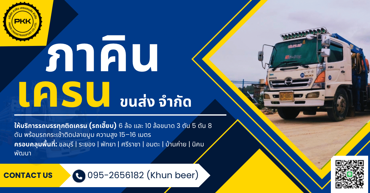 รถเฮี๊ยบรับจ้าง